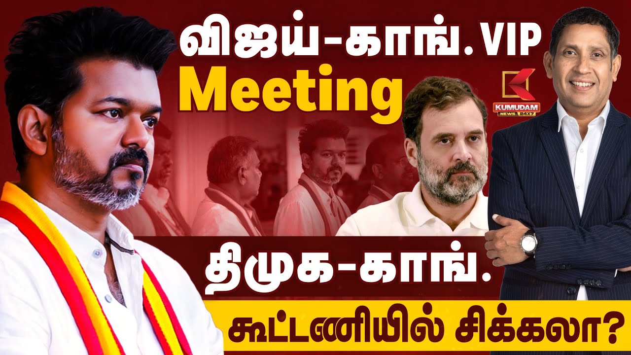 Vijay Congress Meeting | விஜய்-காங்.VIP Meeting.. திமுக-காங்.கூட்டணியில் சிக்கலா? | DMK | MKStalin