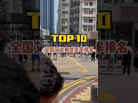 中国艾滋病感染率最多的10个省市！
