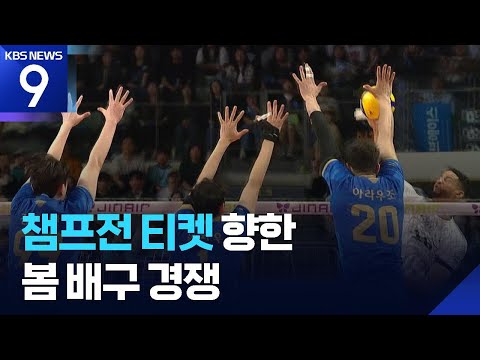 남자배구 PO 2차전 ‘오늘도 치열한 접전’