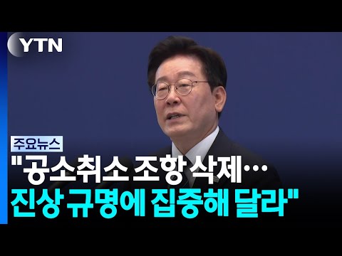 이 대통령 "공소취소 조항 삭제...진상 규명에 집중해 달라" / YTN