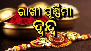 Conflict looms over Rakhi Purnima celebration date || kalingatv