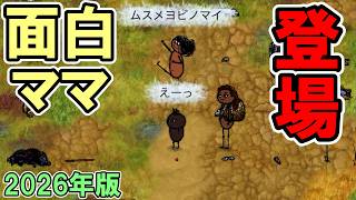 【旧OHOL】娘呼びの舞いをする面白ママがいる村が楽しかった【You Are Hope】【ゆあほぷ】【2026年版】