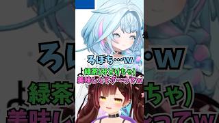ロボ子さんが緑茶をみどりちゃと読み間違えたPONを初出しして言葉を失うすうちゃん #shorts  #ホロライブ #切り抜き #vtuber #水宮枢  #ホロ切り抜き #ロボ子さん