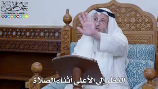 2044 - النظر إلى الأعلى أثناء الصلاة - عثمان الخميس