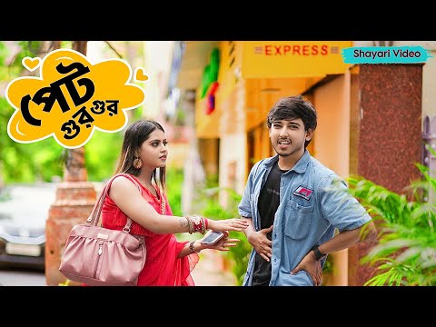 এদিকে পেটের ব্যথা 🥺 ওদিকে সুন্দরীর দেখা 🤪
