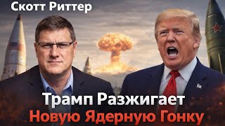 Политика Трампа и угроза ядерной эскалации: Скотт Риттер/Trump a New Nuclear Arms Race: Scott Ritter