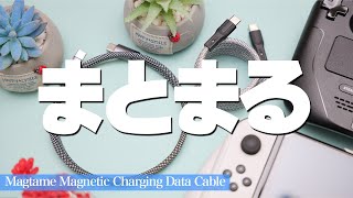 USBケーブルがまとまる画期的なMagtameケーブルがゲーム用におすすめ
