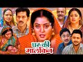 घर की मालकिन GHAR KI MALKIN FULL MOVIE I ANJANA SINGH SHUBHI SHARMA I BHOJPURI S