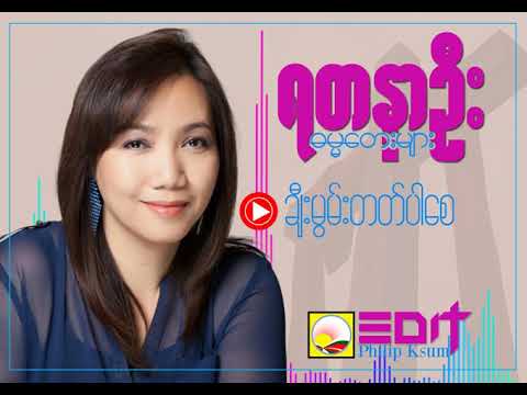 ရတနာဦး - ချီးမွမ်းတတ်ပါစေ (Myanmar Gospel Song)