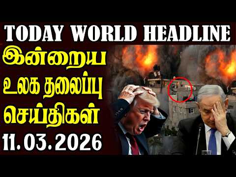 Today World Headlines  ⭕ 11.03.2026 ⭕  | உலகின் தலைப்புச் செய்திகள்