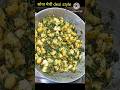 Desi Style Soya Methi Aloo Ki Sabzi Shorts Soyamethi Youtubeshorts