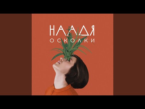 Video thumbnail for Осколки (Shatters)