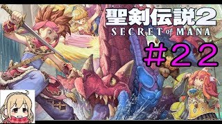 【聖剣伝説2】女性実況者の初見プレイ！＃２２【SECRET of MANA】