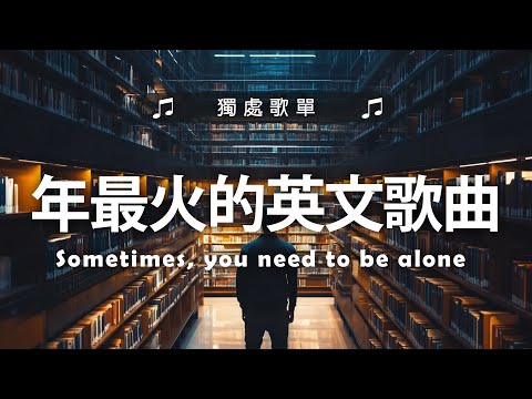 2025年最火的英文歌曲｜超好聽的英文歌｜超好聽中文｜歐美流行音樂｜英文歌曲 (精心挑選) 2025最近很火的英文歌 #很火的英文歌