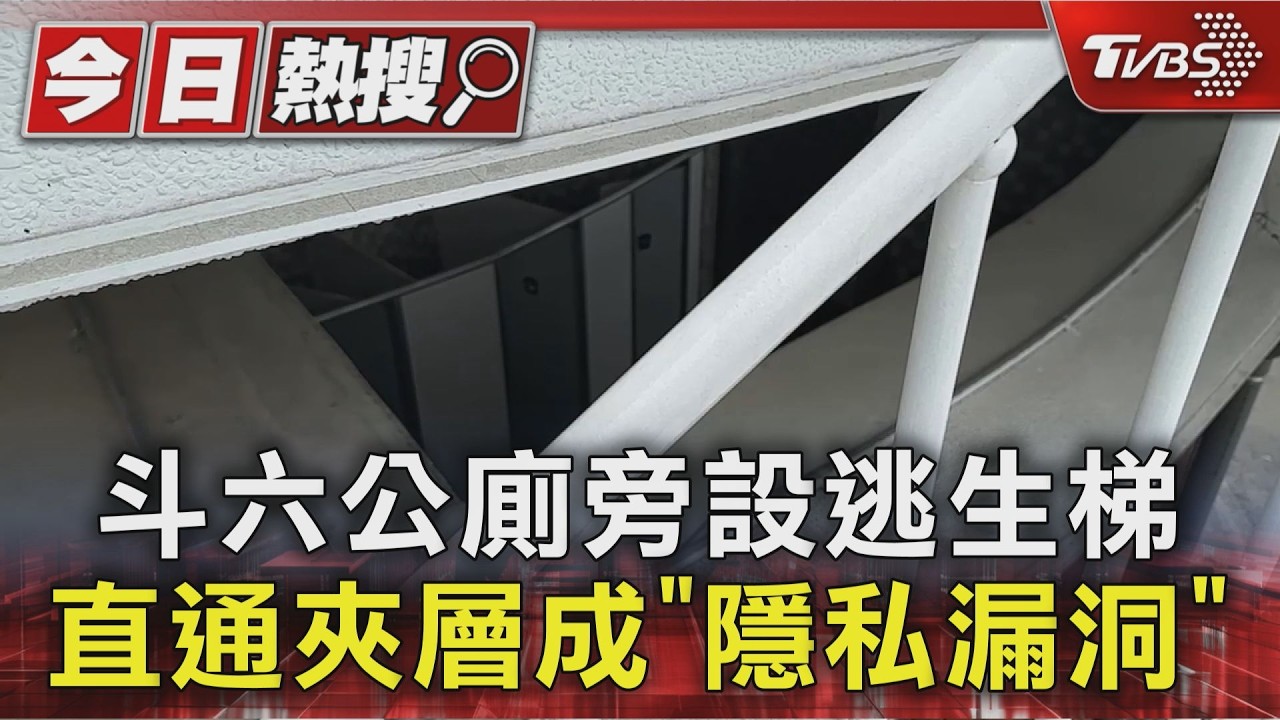 逃生梯通往公廁上方!夾層可俯視如廁 民眾驚:還有床墊