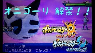 直撮り＋オニゴーリ＝超害悪！？【ポケモンUSUM】