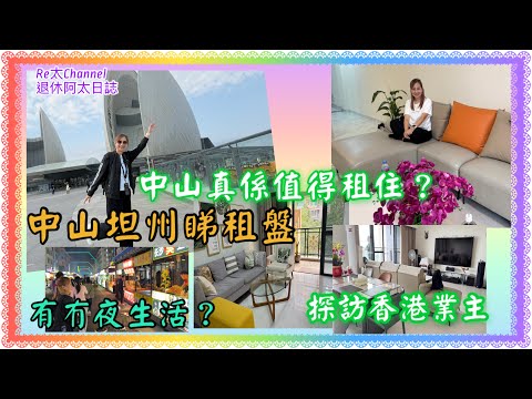 ［中山睇租盤］EP404中山坦州睇租盤|實測試住民宿|真實評語|優越香格里 |全自費無贊助|中山優越城|珠海大劇院|珠海華發商場