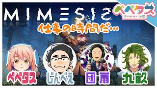 【コラボMIMESIS】偽物に翻弄されない4人（3人）【2026/09/08】