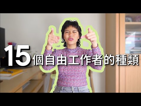 自由 業 種類