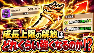 【セルサバイバー】成長上限の開放はどれくらい強くなるのか！？
