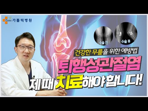 퇴행성 관절염 수술 시기와 종류! 지금 딱 정해드립니다. 무릎수술 종류와 시기 / 언제 수술하는 것이 가장 적절할까? / 인공관절 수술