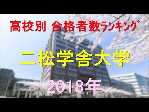 栄養学科 二松学舎大学 高校別合格者数ランキング 2018年【グラフでわかる】