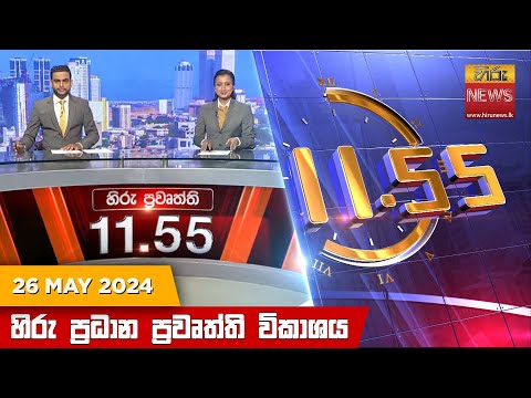 Hiru News 11.55 AM | 2024-05-26