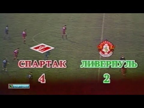 Спартак 4-2 Ливерпуль. Кубок кубков 1992/1993. 1/8 финала