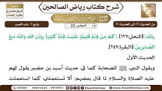 صورة [22] المجلس 22 - يتبع 3- باب الصبر - الشيخ عبد العزيز بن باز