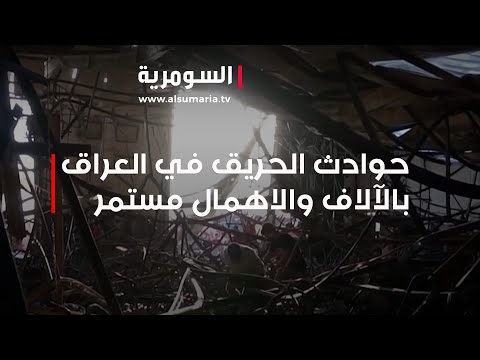 شاهد بالفيديو.. حوادث الحريق في العراق بالآلاف والاهمال مستمر