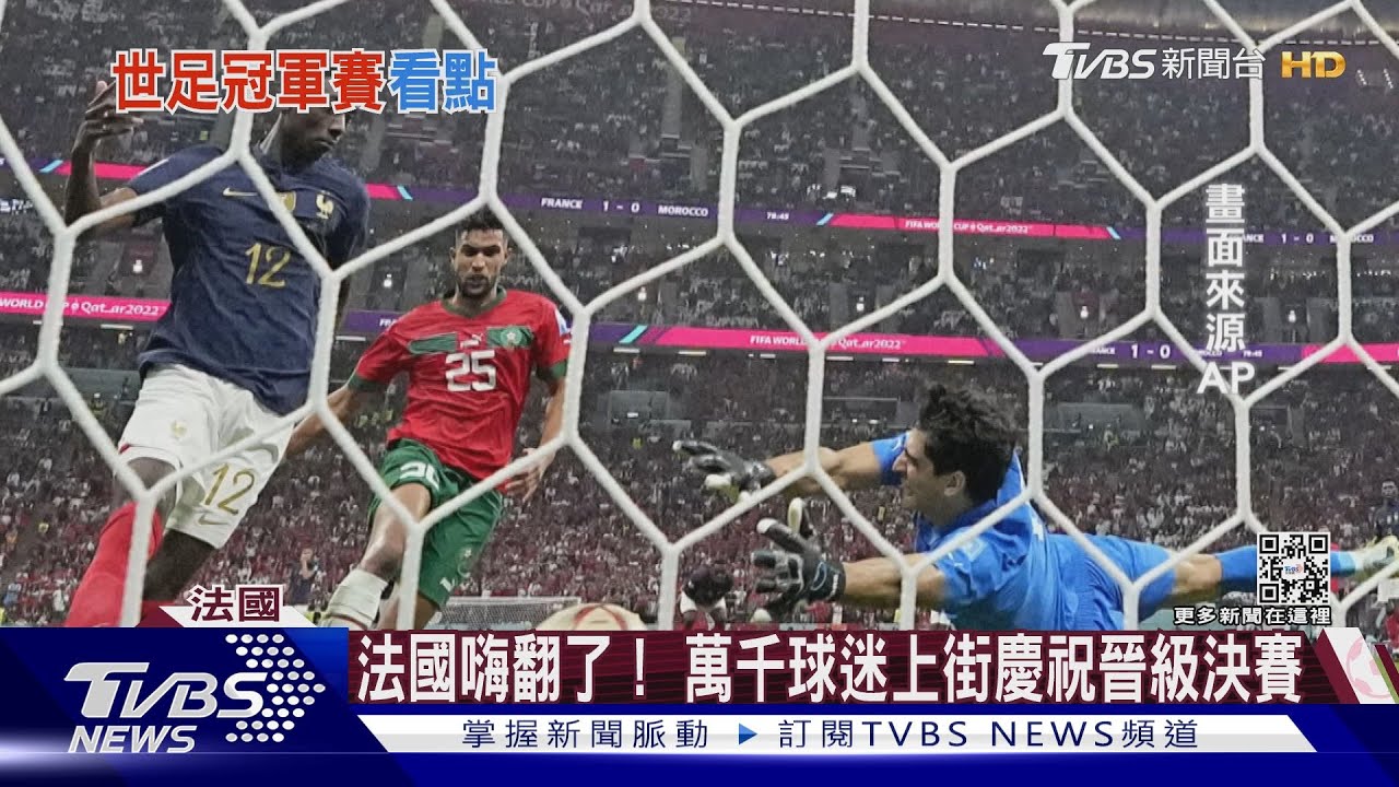 法國阿根廷狹路相逢 爭奪國家隊史世足第三冠