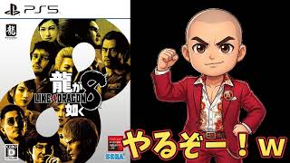 【龍が如く 8】#09 第8章続きやってくよ！w