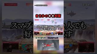 スマブラ知らない人も好きにさせます。 #スマブラ #スマブラsp #ゲーム実況 #ゲーム