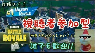 ［フォートナイト］誰でも参加ok！参加型