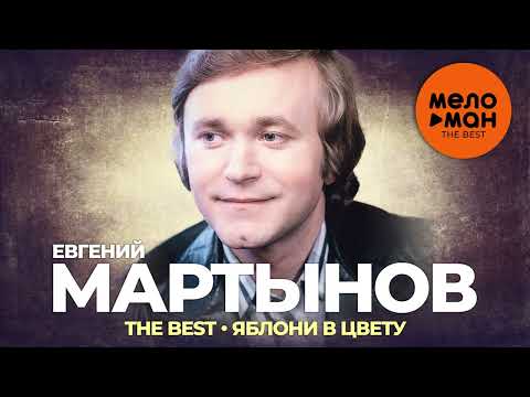 Евгений Мартынов - The Best - Яблони в цвету (Избранное)