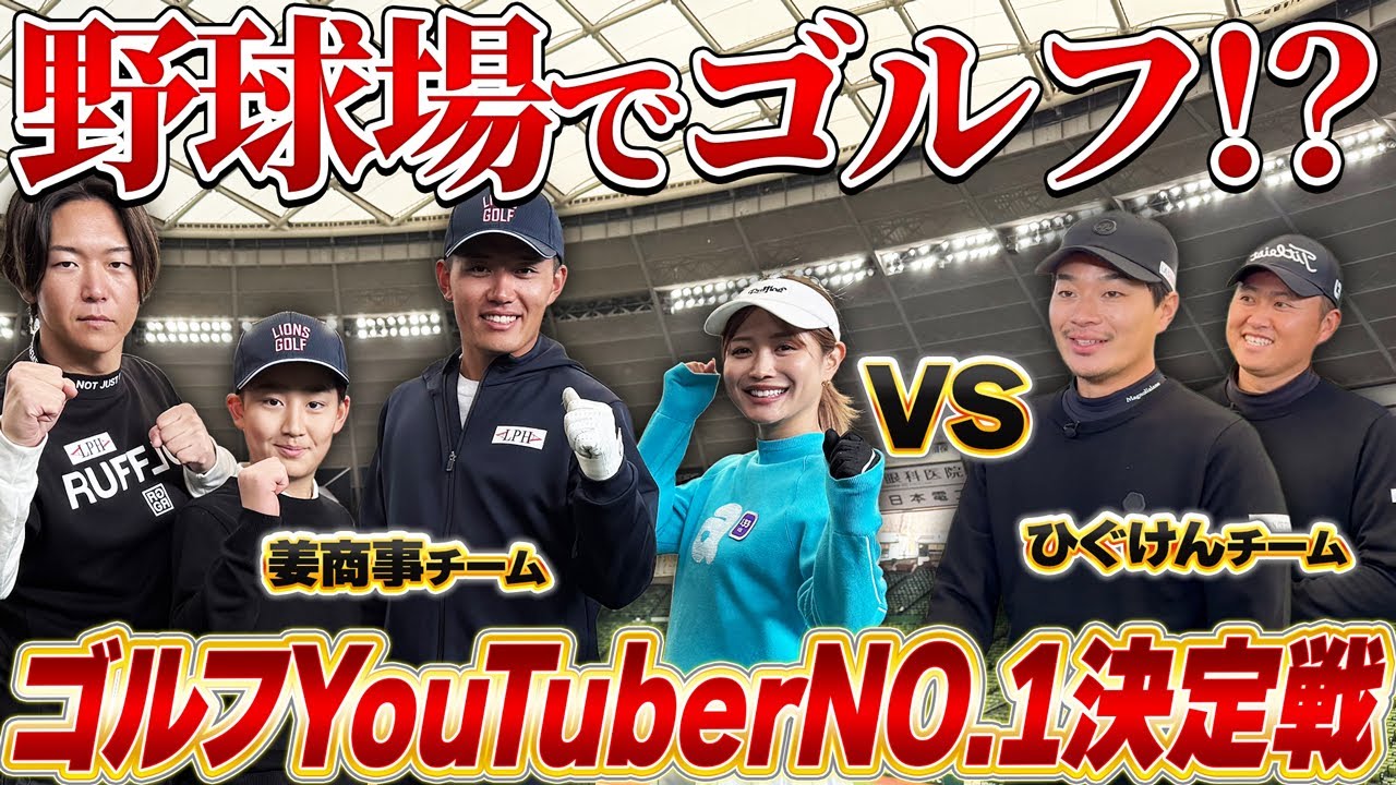 野球場でゴルフ！？新感覚のイベントに参戦！そして初戦からいきなり強敵！