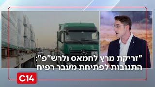 "זריקת מרץ לחמאס ולרשות הפלשתינית": התגובות לפתיחת מעבר רפיח (חדשות ערוץ 14) - התמונה מוצגת ישירות מתוך אתר האינטרנט יוטיוב. זכויות היוצרים בתמונה שייכות ליוצרה. קישור קרדיט למקור התוכן נמצא בתוך דף הסרטון