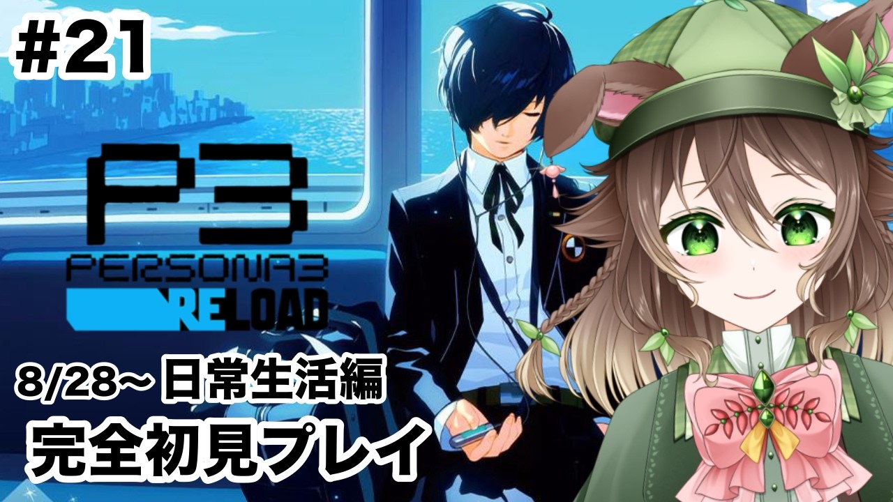 【＃ペルソナ３リロード】完全初見プレイ！コミュ上げしていく！【＃陽翠もえぎ #新人VTuber】