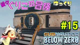 【Subnautica: Below Zero】～マルグリットは双子だった説～　続々・ぐりこの冒険　#15【ゆっくり実況】