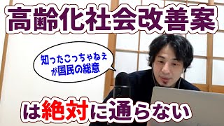 【ひろゆき切り抜き】高齢化改善案は絶対に通らない【フル字幕】