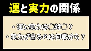 麻雀の運と実力の関係についてガチ考察します
