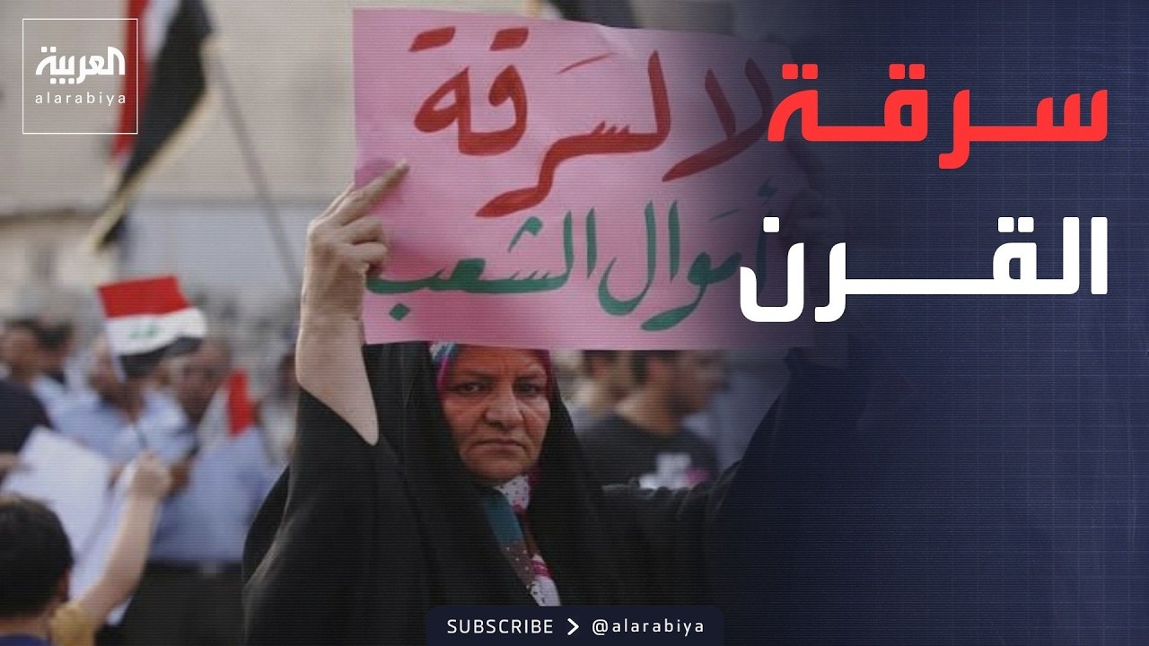 فيديو | 2.5 مليار دولار.. خريطة طريق لإنهاء أكبر قضية فساد في تاريخ العراق