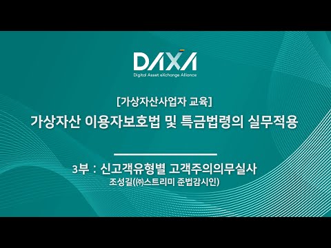 [3부] 가상자산 이용자보호법 및 특금법령의 실무적용 기초 - 신고객유형별 고객주의의무실사