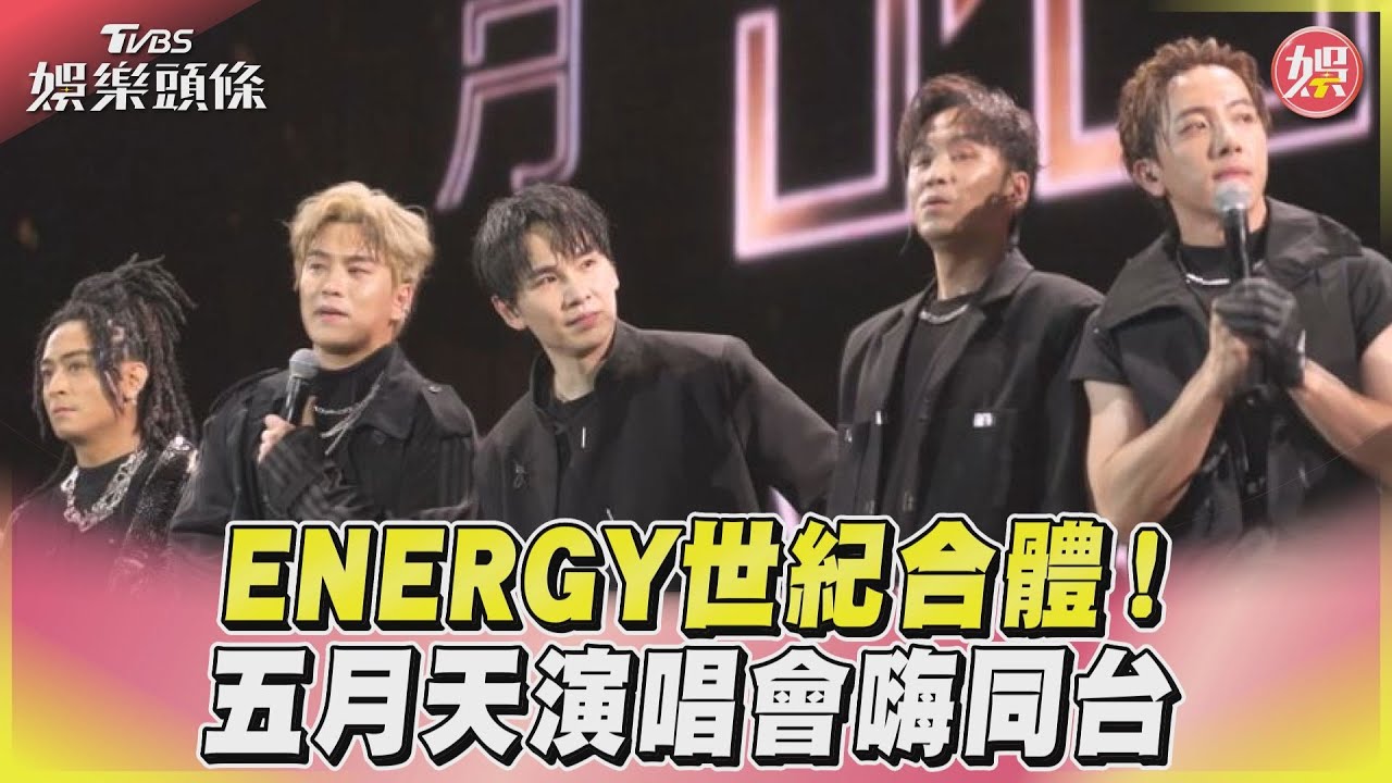 影音/ENERGY世紀合體! 五月天演唱會嗨同台
