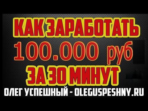 100 000 РУБЛЕЙ ЗА 30 МИНУТ БЕЗ ВЛОЖЕНИЙ