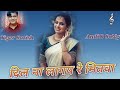 Dil Na Lage Re Mitwa Dil Na Lagay Re Satish Das Khortha Song