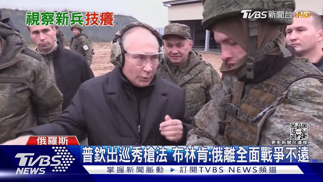 普欽視察動員兵大秀槍法 布林肯:俄離「全面戰爭」不遠