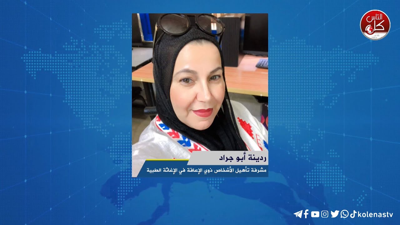 لقاء ردينة أبو جراد : مشرفة تأهيل الأشخاص ذوي الإعاقة في الإغاثة الطبية خلال برنامج أوتار الصباح عبر راديو وتلفزيون كل الناس
