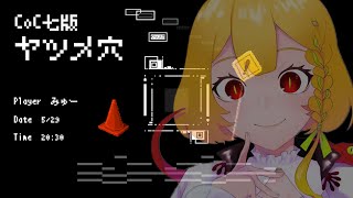 【新クトゥルフ神話TRPG】ヤツメ穴 PL：みゅー【#Vtuber】