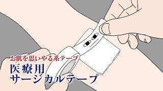 Nittoここにいるんだけどな劇場　第7話　～やさしいぜ、医療用サージカルテープ。～（15秒）